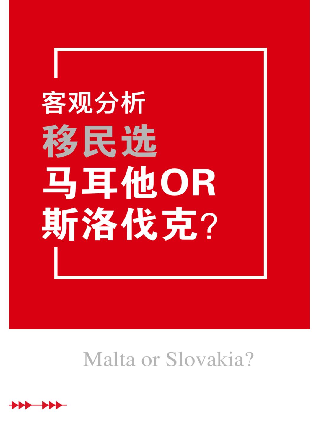 斯洛伐克以比击败马耳他，成功保留希望的简单介绍