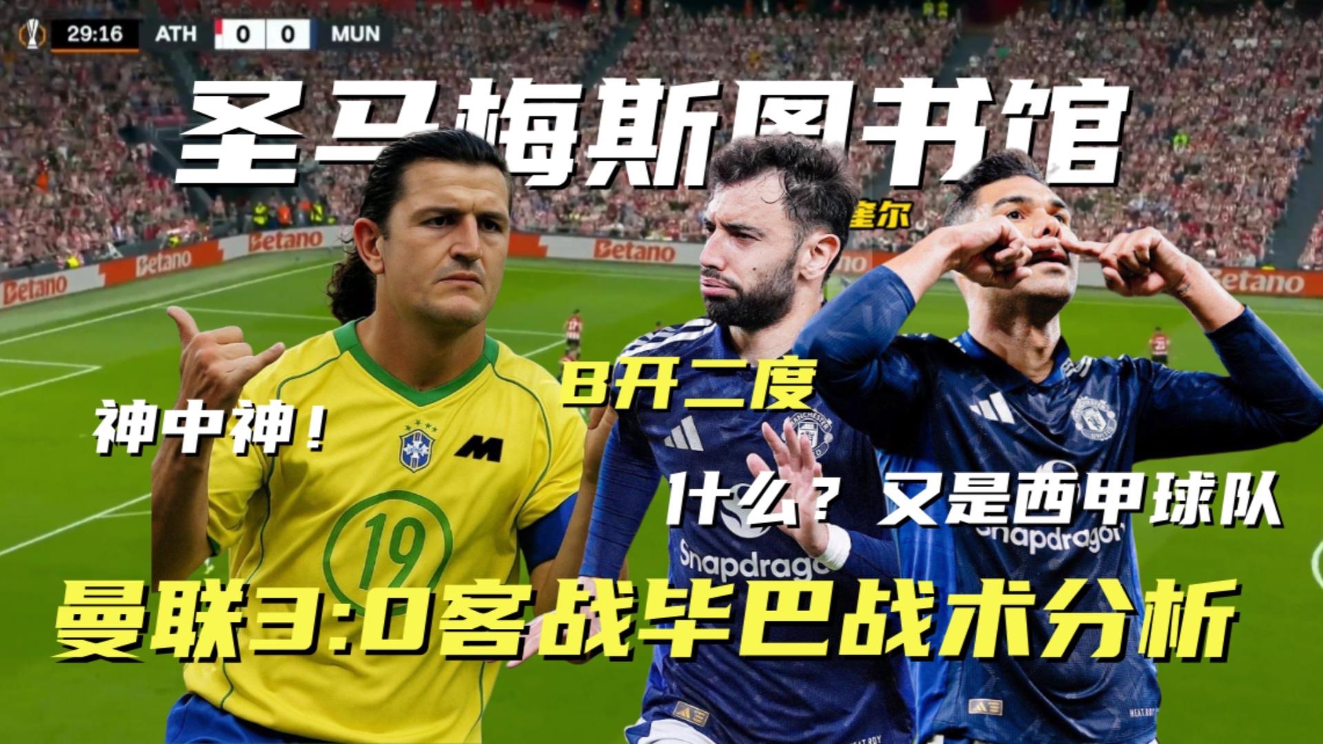 毕尔巴鄂主场不敌对手，需要复盘战术的简单介绍