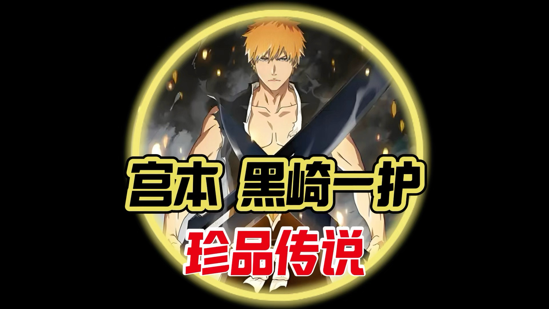 【宫本武藏-黑崎一护】皮肤爆料！32亮172回复王者荣耀