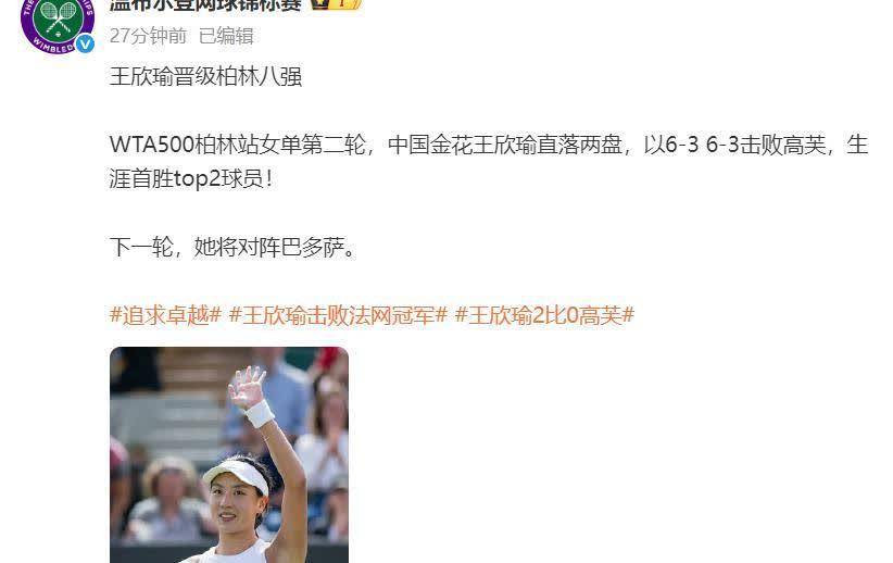 678体育app下载-大爆冷！王欣瑜2-0横扫法网冠军高芙首胜世界第2+首进草地8强的简单介绍
