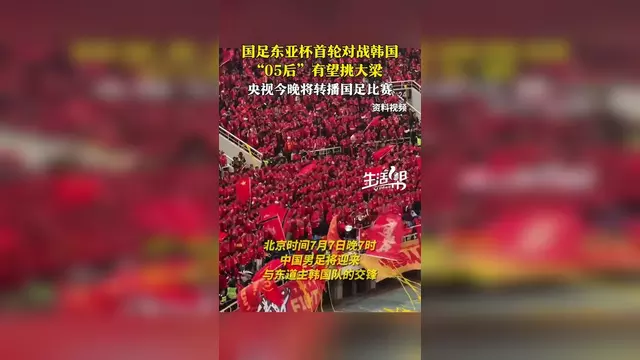 东亚杯国足最后一战，央视转播