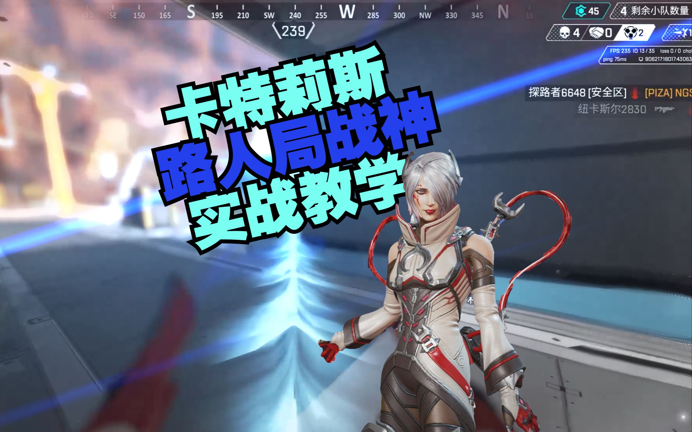 东风战神在今日Apex英雄比赛中表现亮眼，险胜过关，掌控节奏如行云流水