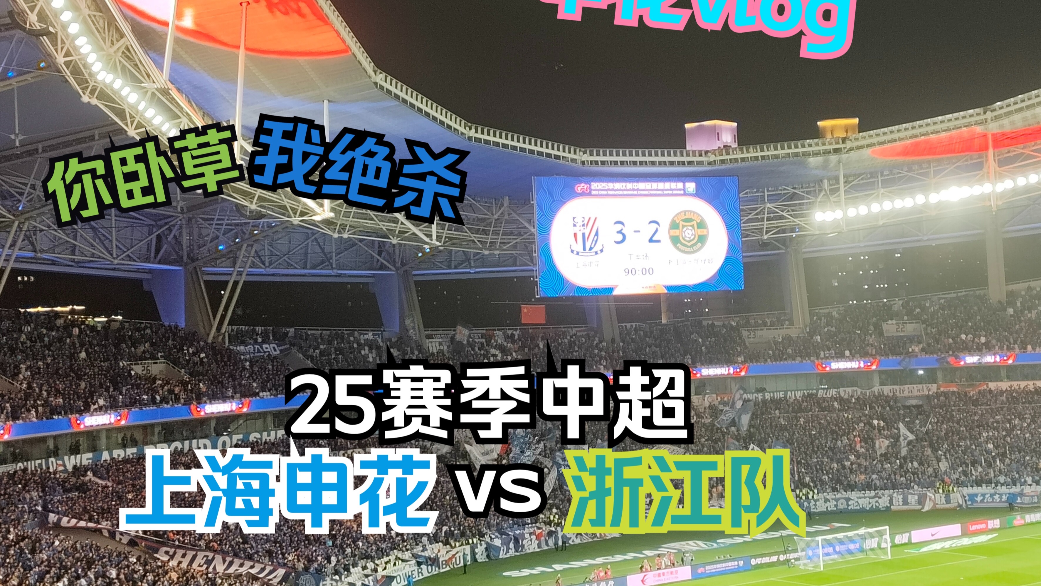 678体育网页版-申花连续强势输出！中超下半程争冠有好戏看了
