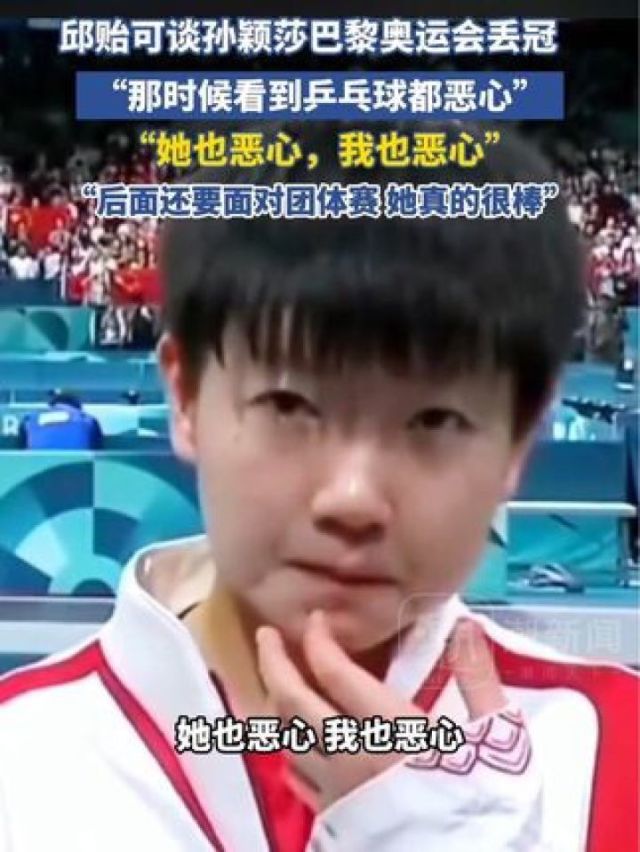 678体育-关于怒了！邱贻可发声回击饭圈网暴：对孙颖莎已尽力，合作3年42冠的信息