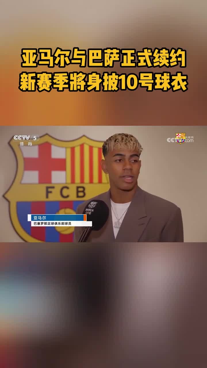 包含亚马尔与巴萨完成续约，新赛季将身披10号球衣的词条