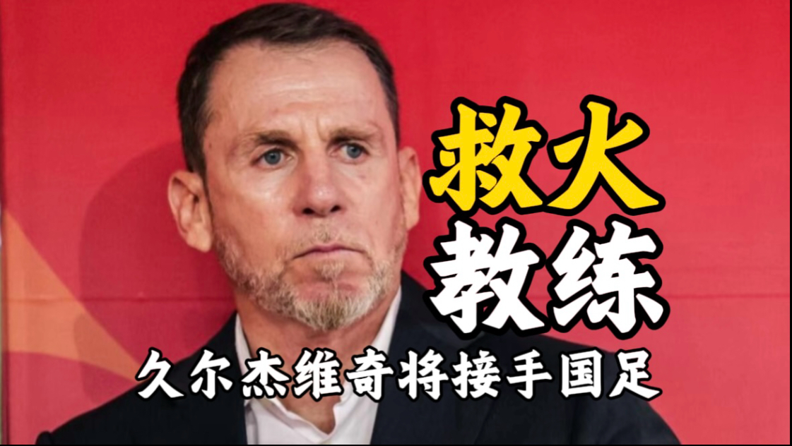 678体育网页版-曝国青主帅久尔杰维奇将执教国足率队征战东亚杯的简单介绍