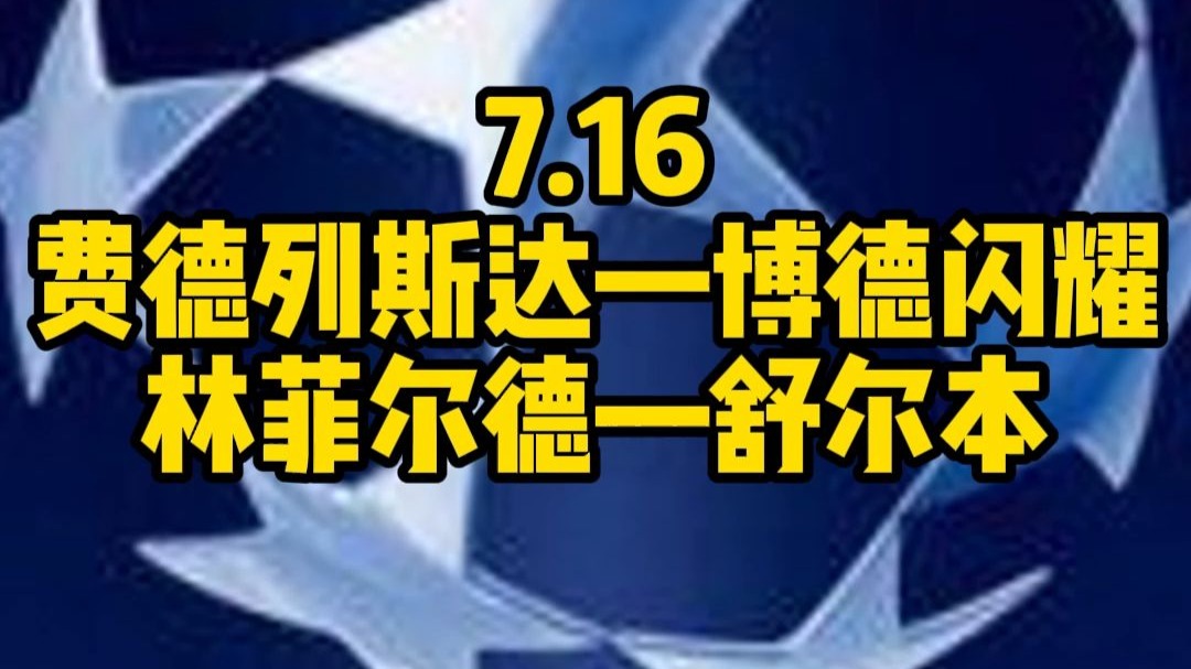 678体育网页版-包含欧冠+挪超解析林菲尔德VS谢尔伯恩腓特烈VS博的词条