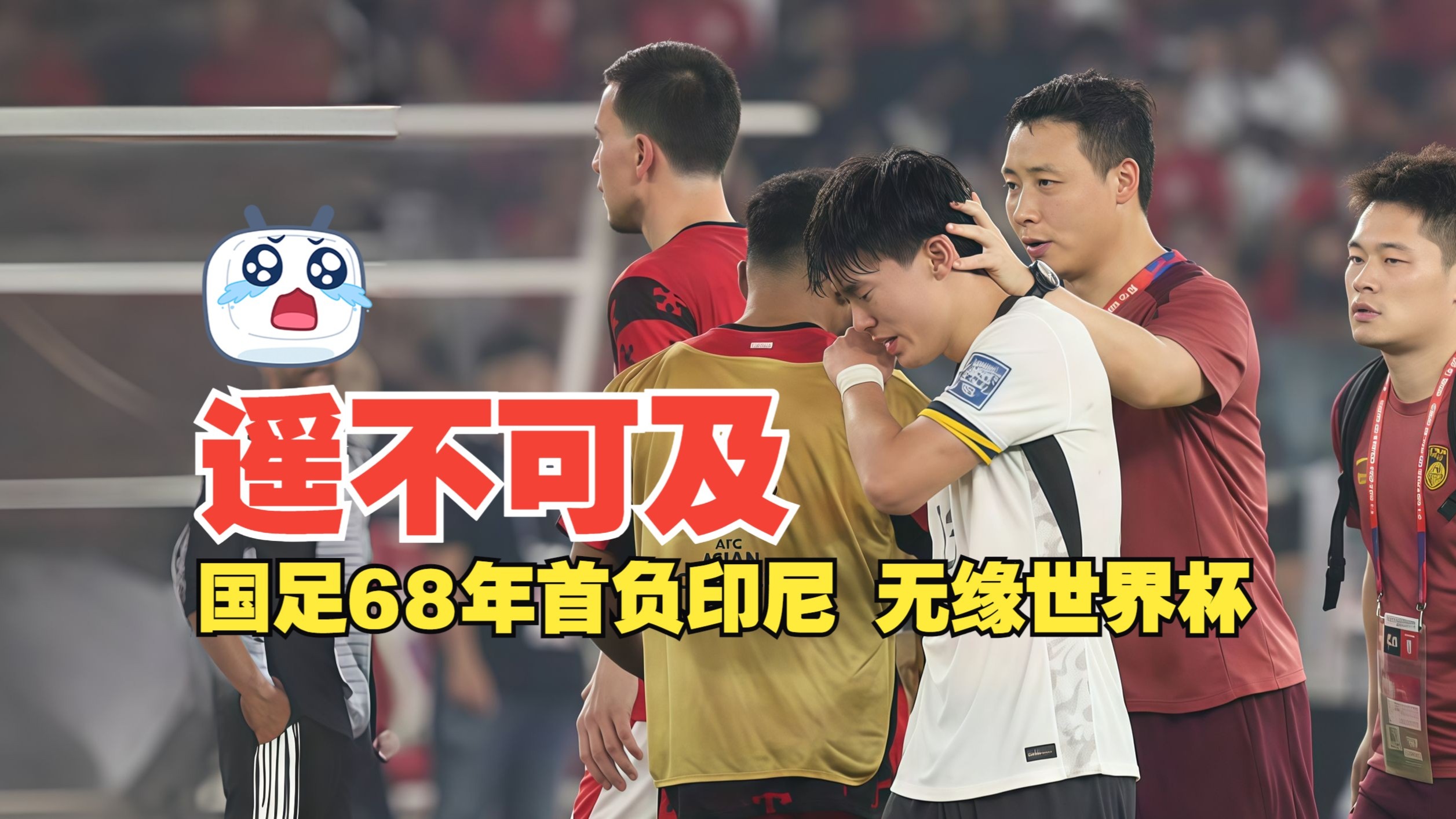 678体育app-亚足联再曝丑闻，保送两队进世界杯，印尼无缘国足庆幸