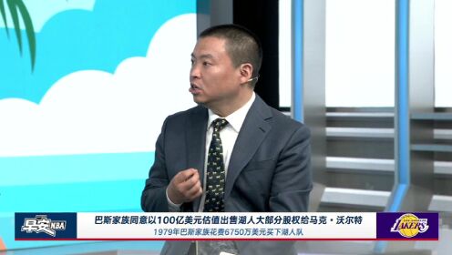 关于洛杉矶湖人新任老板马克-沃尔特到底是何许人也？的信息