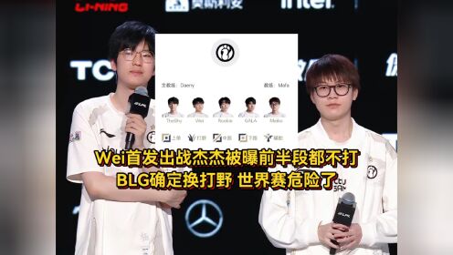 BLG生死战要换打野？Wei限时返场引发热议，RNG经理自曝被欠薪