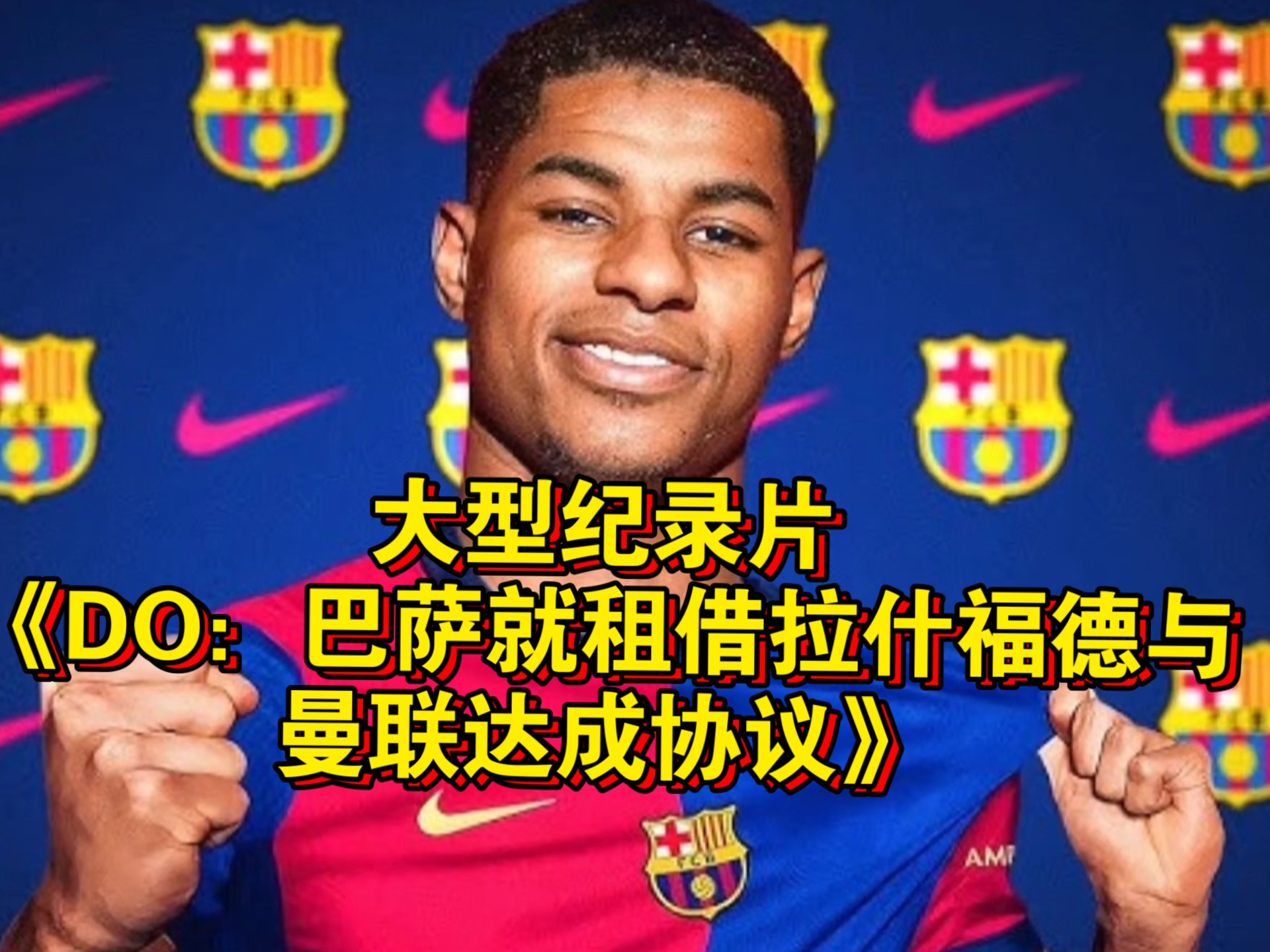 曼联免费租借拉什福德给巴萨，转会细节曝光！明夏可3500万买断