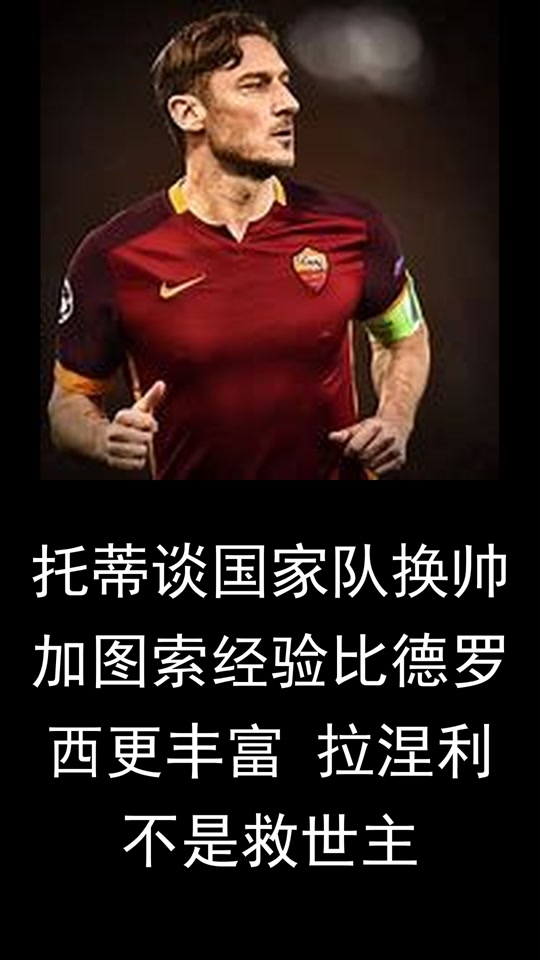 加图索就任发布会：执教蓝衣军团是我毕生梦想目标将意大利带回世界杯的简单介绍