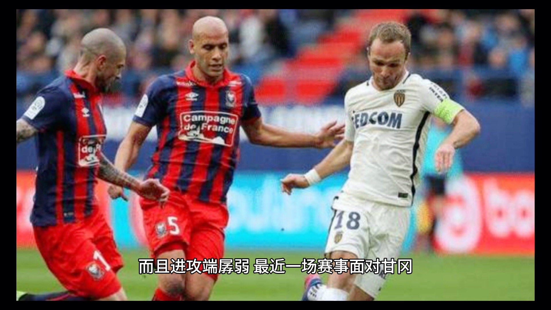 甘冈迎战南锡，客队会是强势一方吗？